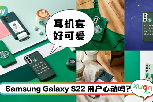 News I 韩国三星粉就好啦！Samsung和Starbucks推出联名款配件！