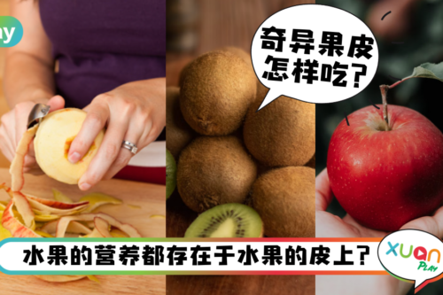 健康｜苹果皮抗癌、奇异果皮能抗老？4种水果连皮吃营养加倍！
