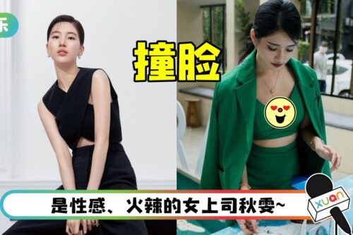 秋雯超深V短版背心 辣秀事业线! 再撞脸Miss A秀智