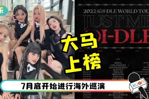 宋雨绮要来了！(G)I-DLE世巡 9月唱进马来西亚