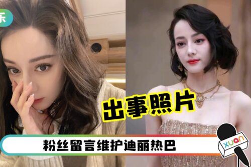 盛世美颜也翻车！迪丽热巴因毛发旺盛上热搜