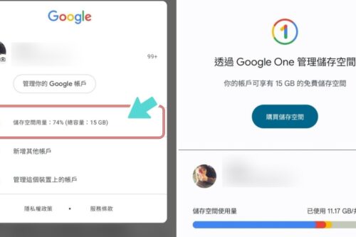 不怕信箱爆掉！教你一键快速查看／释出 Gmail、Google 相簿、云端硬碟的储存空间