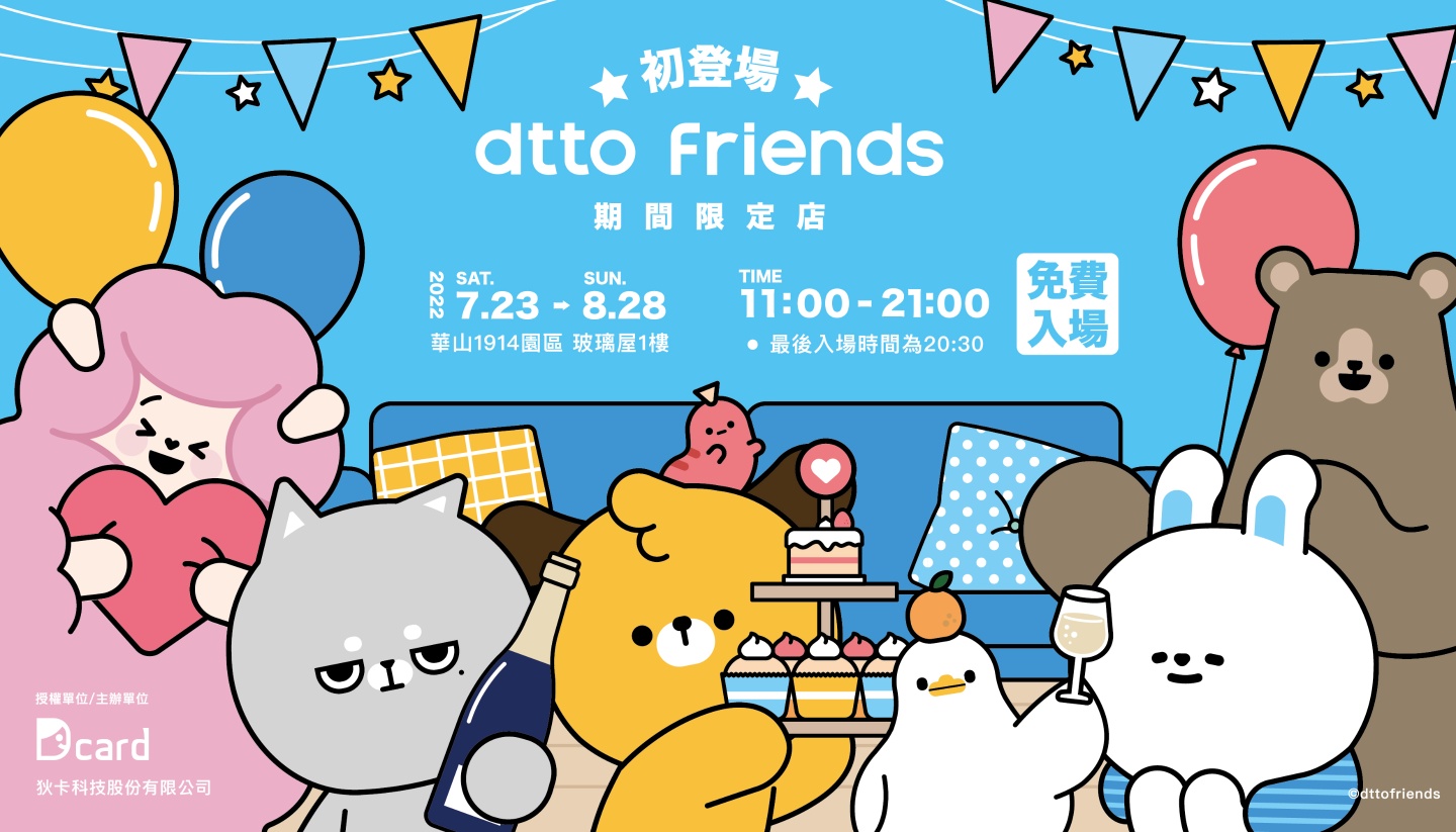 夏日打卡新点‘ dtto friends 期间限定店 ’，去华山参观 dtto friends 的家吧！