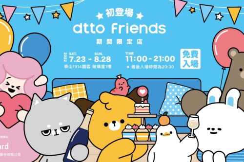 夏日打卡新点‘ dtto friends 期间限定店 ’，去华山参观 dtto friends 的家吧！