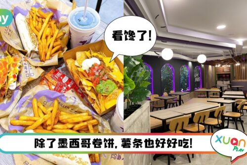 美食 I 你还没吃过Taco Bell？No way！第10家分店开在TTDI