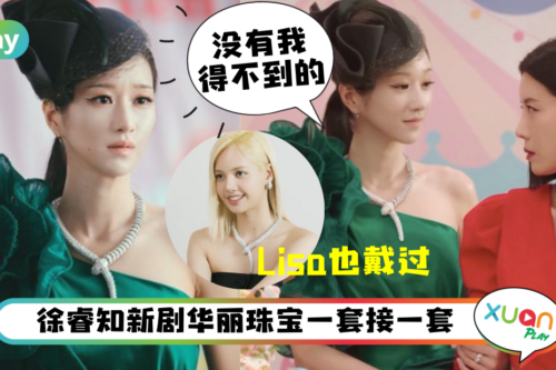 Style|徐睿知新戏《夏娃》演疯批美人,戴百万蛇头项链气势爆棚