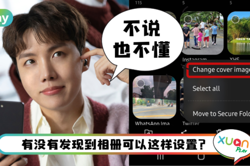 Tips I 相册只显示当前的照片？4个步骤更改Samsung相册封面！