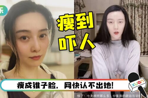 范冰冰断食7天瘦6KG！ 激进“辟谷减肥”遭网骂：是在伤害自己的身体