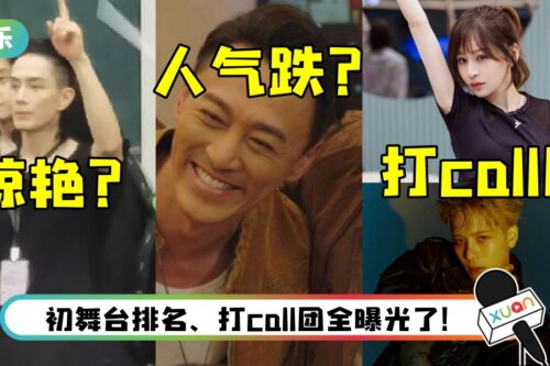 《披荆斩棘》初舞台repo来了！ “新大湾区”人气大跌…张智霖排名倒数