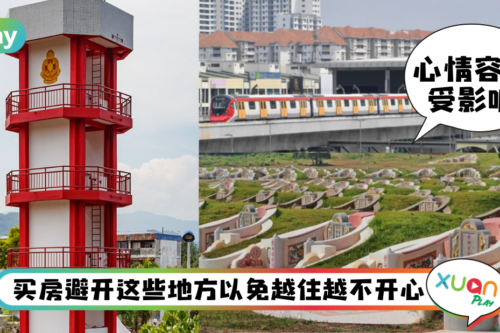 风水｜便宜也别买，买房子绝对不要靠近这5个地方！