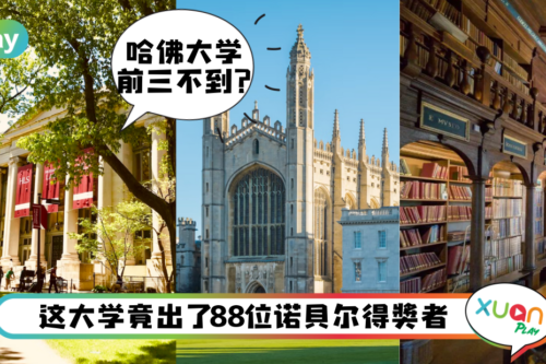 生活｜哈佛只排第5！世界大学排名第一学校被称是招怪物！