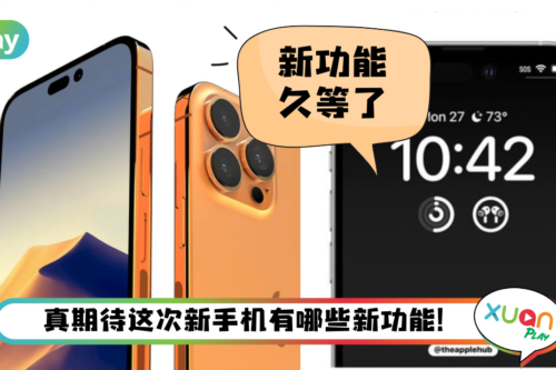 News I iPhone 14独有新功能曝光！只有这款iPhone 14才能享用！