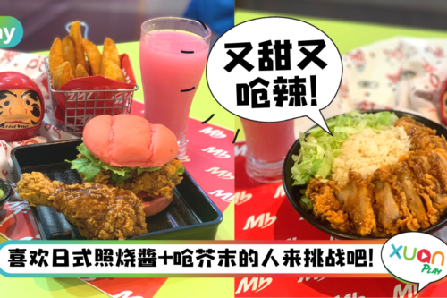美食｜又甜又呛！Marrybrown全新日式风味餐点很Oishii！