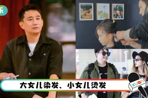 妻带9岁女儿烫头发被围剿！黄磊：爱美是孩子天性