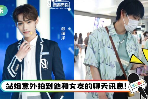 《青你3》韩瑞泽塌房！ 恋情曝光方式超抓马…聊天记录暧昧喊“宝贝”