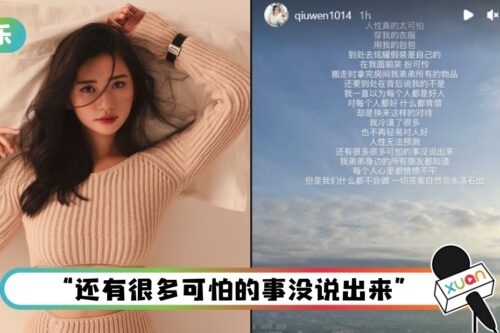 秋雯疑遭身边人“背后捅刀”！ 心冷发文：人性真的太可怕