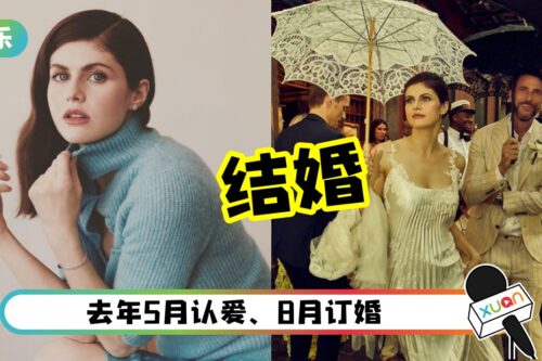 恭喜！Alexandra Daddario嫁大17岁导演 婚礼走复古风