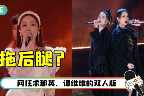 Jessica《孤勇者》拉高音超绝！ 甜美声线遭网批：表现不如那英、谭维维