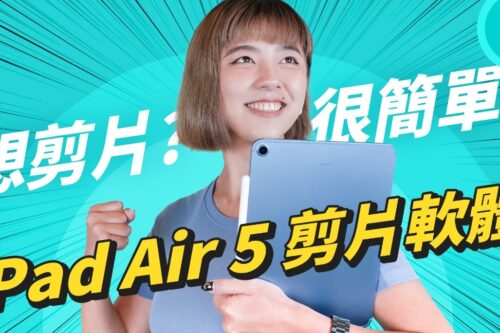 免费的！平板剪辑软件，到底 iMovie、威力导演、CapCut 谁更适合你？feat iPad Air 5