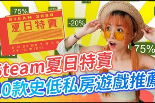 Steam夏季特卖私心推荐 10款历史低价超好评游戏！打两折是想逼ㄙˇ谁 QQ