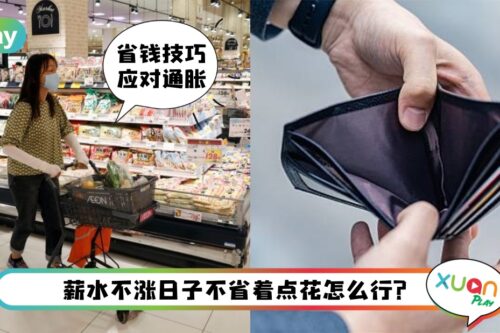Tips I 通胀让所有人消费吃紧！6种帮你省钱生活策略