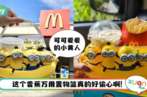 美食 I RM39.90麦当劳小黄人万用置物篮,全城抢疯了!