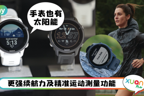 News｜手表也能有太阳能？Garmin运动表机能再度升级！
