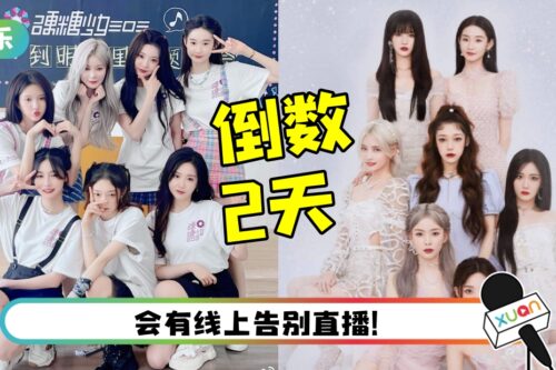 内娱末代限定女团! 硬糖少女303毕业倒计时