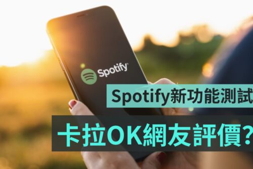 Spotify 测试卡拉 OK 新功能，推特网友怎么说？