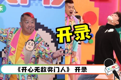 集体回忆回来了！曾志伟领军新一季《奖门人》开录