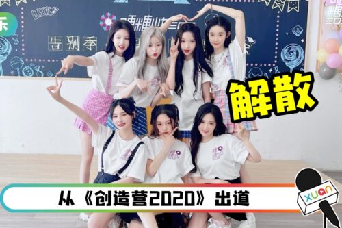 内娱选秀最后一个女团没了… 硬糖少女303解散！