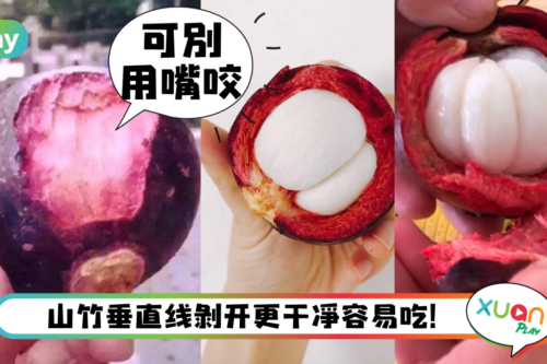 Tips｜有谁还不会剥山竹？教你这样轻松打开方式！