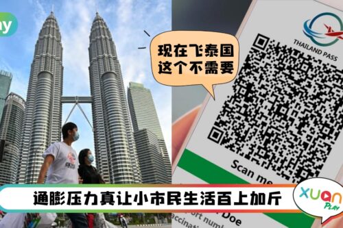 生活 I 作为马来西亚人7月开始你需要懂的10件事