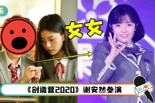 《青春有你2》选手出演GL剧！卷毛入镜…和原本形象差别大