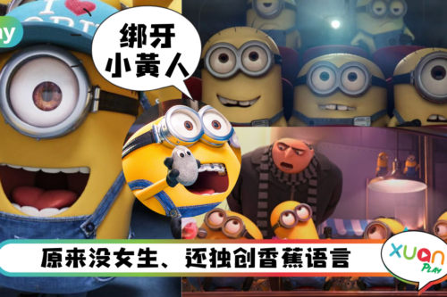 科普|小黄人全是男的!而且还爱美绑了牙?6个关于Minions的冷知识