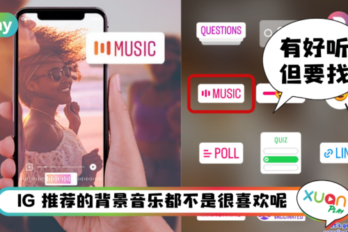 Tips I 找不到喜欢的IG Story背景音乐？8个关键词全部都超好听！