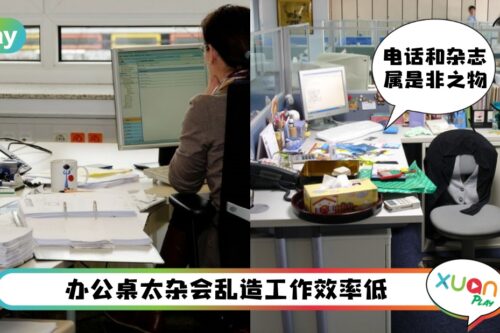 风水 I 事业运太差！可能是你办公室这些“东西”引起的