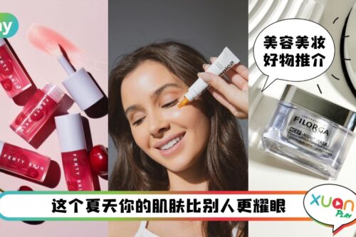 Beauty I 七月必入美妆护肤，适合夏天统统get起来！