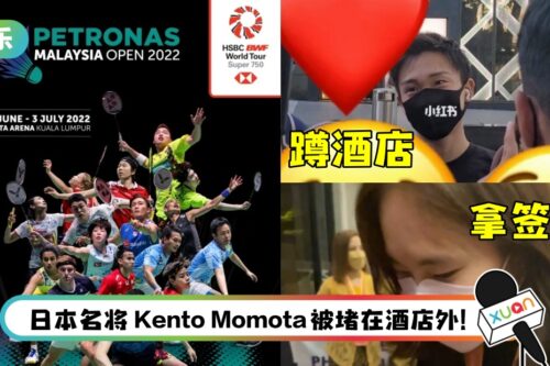 球迷在马来西亚羽球赛场外追星！紧贴球员拍照、要签名…网轰：克制自己好吗