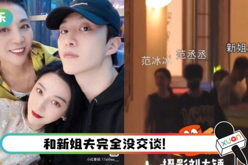 范冰冰带新男友见家人！ 范丞丞反应冷漠…和新姐夫超不熟