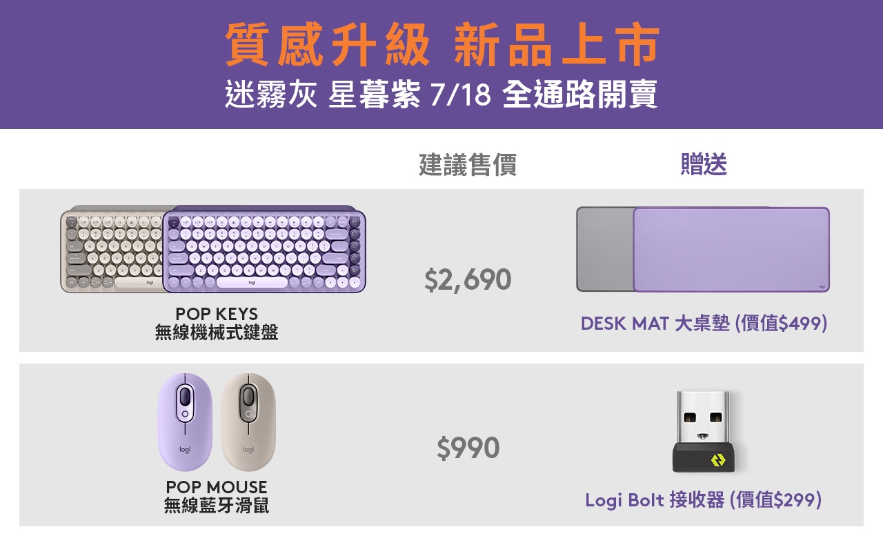 罗技 Logitech POP 无线键鼠新色华丽登场！星暮紫 、 迷雾灰将于虾皮品牌日开卖