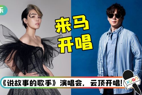 萧煌奇、李佳薇9月3日来马开唱！ 开票日期、票价看这里