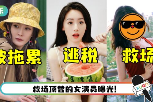 袁冰妍逃税拖累杨幂、龚俊！ 新剧惨遭换角、重拍
