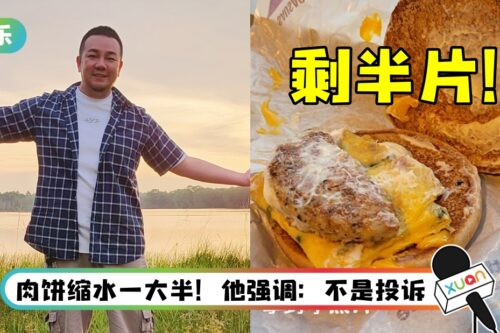 著名快餐店汉堡肉严重缩水！ 林德荣傻眼嘲：照片只供参考