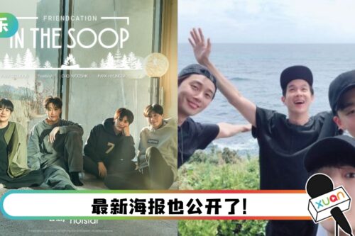 《IN THE SOOP：友情旅行》官宣定档！ 男神兄弟团的旅游综艺要来了