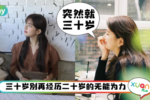 Tips｜30+再不改这5个行为，年过40时真的只剩下哀怨了！