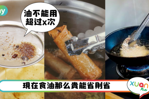Tips｜食用油价格大暴涨！记下这4个小动作再省一点食用油！