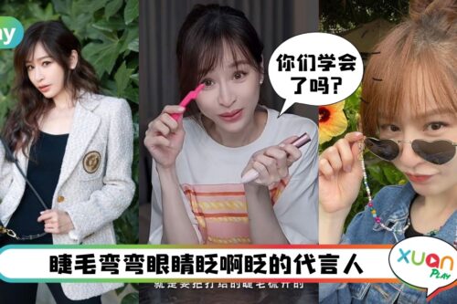 Tips I 王心凌的睫毛弯弯靠的是这两大神器