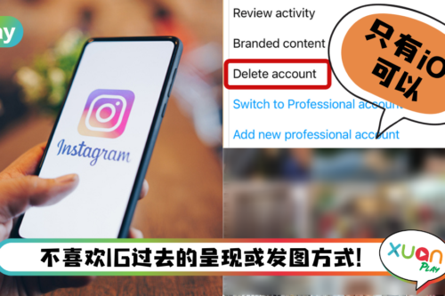 Tips I 想重新开始IG生活？6个步骤直接删除IG账号 开过新的！