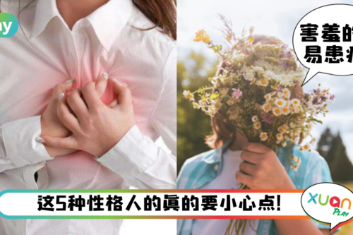 健康｜容易生病的5种性格，害羞、焦虑的人应该多注意！